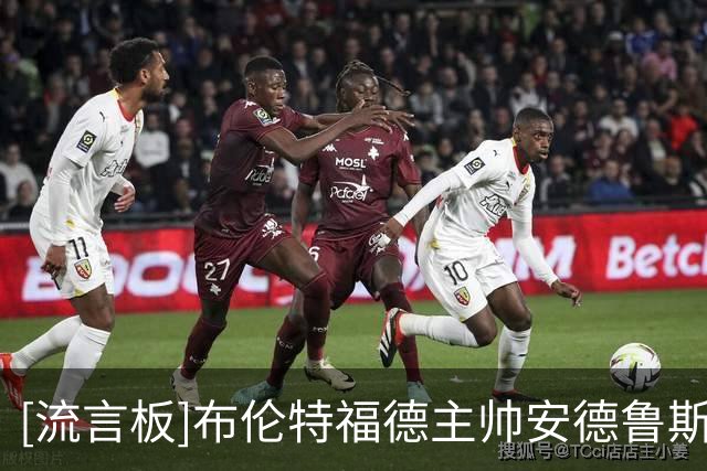 [流言板]布伦特福德主帅安德鲁斯&巴黎FC主帅罗塞尼尔，曾是解说搭档